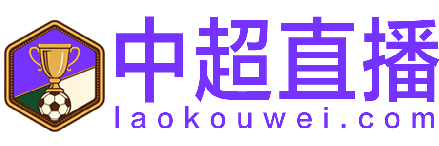 中超直播 中超直播